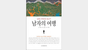 [신간 소개] 그 남자의 혼자한 여행…남자, 감성을 얻다