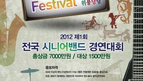 “아마추어 시니어 밴드 다 모여라”