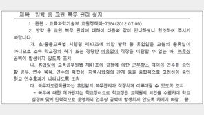 [단독]“교사도 방학때 학생들처럼 학교 안 나와도 된다”… 공문까지 변조한 전북교육청
