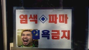 노홍철 거부 목욕탕? ‘염색 파마 입욕 금지’ 누리꾼 빵 터지네