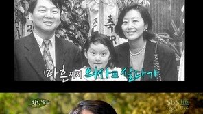 안철수, 지적미모 아내 공개 “의사+변호사” 