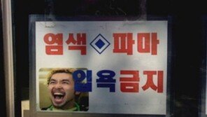 노홍철 거부 목욕탕 “염색-파마 입욕 금지” 폭소