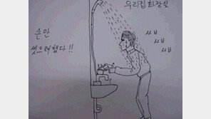 손 씻을 때 공감 ‘무심결에 튼 샤워기에 물 나와 온몸 샤워’ 