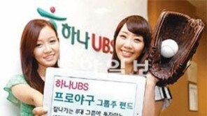 [Money&Life/이런 상품도 있었네!]프로야구 구단 계열사에 투자하는 펀드, 하나UBS자산운용  外