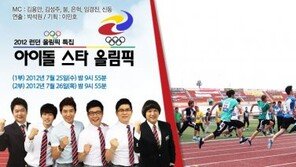 아이돌 스타 올림픽, “미리 보는 미니 올림픽! 기대돼!”