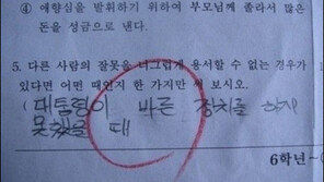 6학년의 답안지 “기발한 답안에 선생님도 폭풍 공감!”