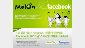 멜론, 페이스북 연동 서비스 제공