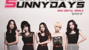 써니데이즈, 26일 신곡 ‘만지지마’ 발표