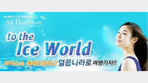 김연아 아이스쇼, 예매 인증 이벤트 ‘선물 쏜다’