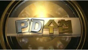 PD수첩 작가 해고 논란, “정부 비판적 아이템 통제하려는 꼼수?”