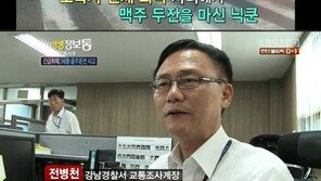 ‘생생정보통’ 닉쿤, 음주운전 현장 목격자 “사고 낸 후 편의점 행?”