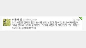 공대생 연애 못 하는 이유, “로봇의 오류일 뿐!”