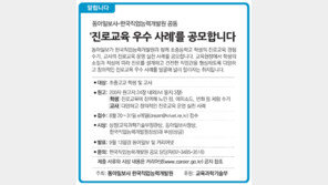 [알립니다]동아일보사-한국직업능력개발원 공동 ‘진로교육 우수 사례’를 공모합니다