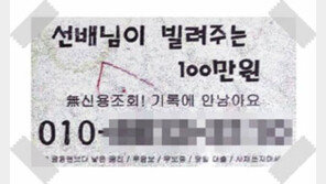 명문대 화장실 솔깃한 怪전단 ‘선배’ 정체 알고보니…