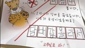 ‘호랑이 담배 끊은 이유’ 어려운 문제, “정답은 뭐였을까?”