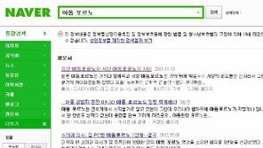 ‘아동 포르노’ 치면 관련 글 검색해주는 국내 포털