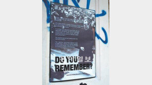 ‘위안부 고발 포스터’ 18개국 30여곳에 붙였다… 김장훈-서경덕 3000장 배포