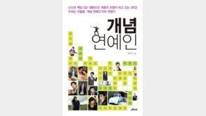‘개념 연예인’ 궁금하시죠? 책 출간
