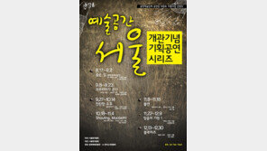 예술연극 전용 ‘예술공간 서울’ 개관