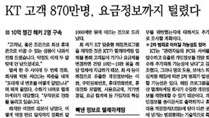 “100원만 받고 KT 개인정보 유출 집단소송”