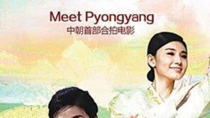 北-中 합작영화 ‘평양의 약속’ 中 전역서 개봉