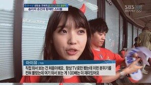 아이유, 응원포착 “목이 쉴 정도로 응원”