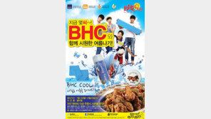 BHC치킨 시키면, 시원한‘쿨타월’이 공짜!