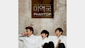 신인그룹 팬텀, 데뷔 음반 수록곡 ‘미역국’ 선공개
