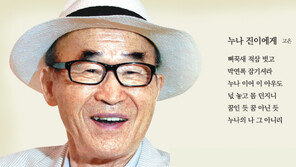 고은 시인 왈 “황진이 누나 이어 이 아우도…”