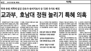 교과부 ‘대학증원 특혜’ 과정 법도 어겼다