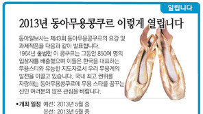 [알립니다]2013년 동아무용콩쿠르 이렇게 열립니다