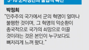 박정희 ‘전역사’에 박근혜 5·16觀 있다