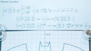 배트맨 방정식 ‘이거 풀면 정말 배트맨이 나오나?’