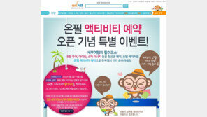 온필 액티비티 예약 서비스 오픈, 인천-세부 이코노미 왕복 항공권 증정 이벤트