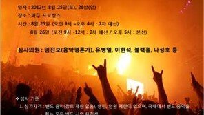 제1회 위드록 페스티벌, 파주 프로방스에서 25~26일 이틀간 개최