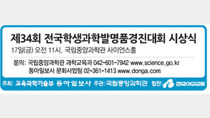 [알립니다]제34회 전국학생과학발명품경진대회 시상식