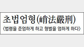 [김원중의 한자로 읽는 고전]<98>초법엄형(초法嚴刑)