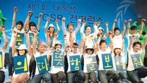 “너의 따뜻함을 보여줘”… 제1회 대학생 Y-CSR 대회