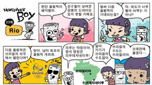 [신문과 놀자!/Newspaper Boy]<23>Rio
