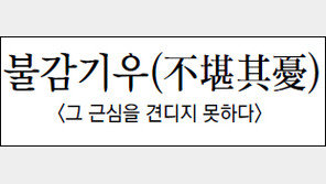 [김원중의 한자로 읽는 고전]<100>불감기우(不堪其憂)