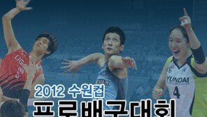 MBC스포츠플러스, 수원컵 프로배구 생중계