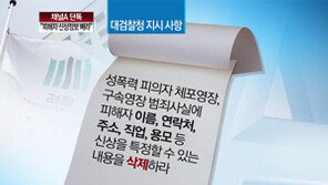 [뉴스A]단독/대검찰청 “성폭력 피해자 인적사항 문서에서 삭제”