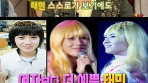 태민 여장, 과거 모습들도 화제, “나 스스로 보기에도…”