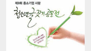 [신나는 공부]내가 생각하는 中企는…청소년 글짓기 공모전 9월 5일까지 모집