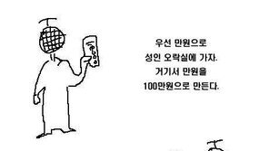 세계정복의 꿈…‘단돈 만원만 있으면 돼?’