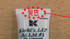 “키엘 립밤 일부제품서 수은… 사용중단을”