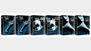 국내외 출판시장 강타 ‘그레이의 50가지 그림자’ 남녀 전문가 6인이 읽어보니…