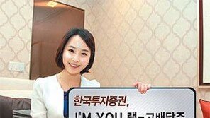 [Money&Life/이런 상품도 있었네!]자본수익+배당수익을 동시에… 한국투자증권 外