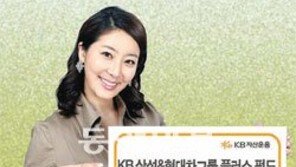 [Money&Life/이런 상품도 있었네!]KB자산운용, 삼성·현대차그룹 중심 투자 수익 창출 外