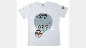 ‘오빤 ○○ 스타일’ 티셔츠도 뜰까
